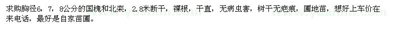 求購(gòu)胸徑6，7，8公分的國(guó)槐和北欒 