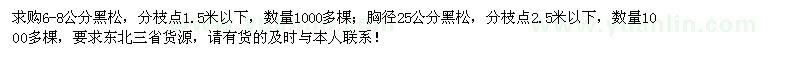 求購6-8公分、25公分黑松 