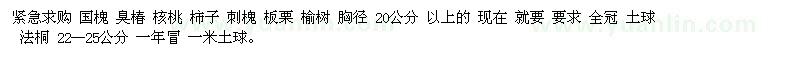求購國(guó)槐 臭椿 核桃 柿子 刺槐 板栗 