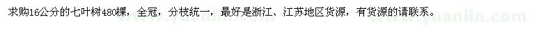 求購16公分的七葉樹
