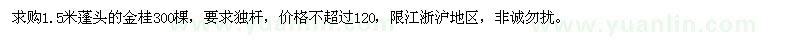求購1.5米蓬頭的金桂300棵