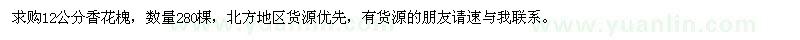 求購(gòu)12公分香花槐280棵
