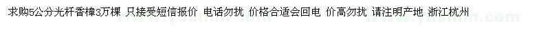 求購(gòu)5公分光桿香樟3萬(wàn)棵