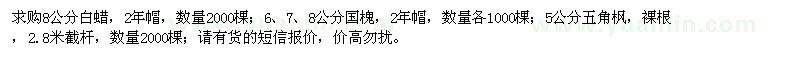 求購白蠟、國槐、五角楓