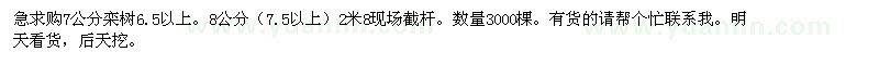 求購(gòu)7公分8公分欒樹(shù)