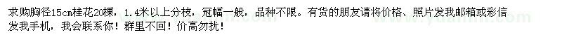 求購胸徑15cm桂花20棵