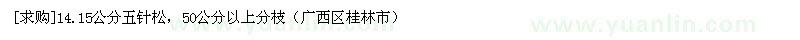 求購(gòu)14.15公分五針?biāo)桑?0公分以上分枝