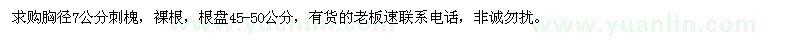 求購胸徑7公分刺槐