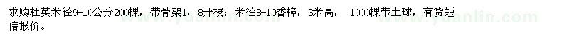 求購(gòu)杜英米徑9-10公分，米徑8-10香樟