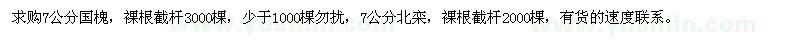 求購7公分國槐，7公分北欒 