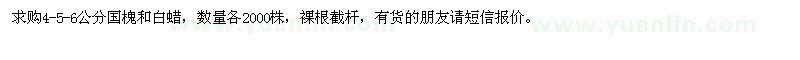 求購4-5-6公分國槐和白蠟
