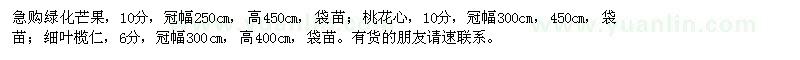求購急芒果,桃花心,細(xì)葉欖仁