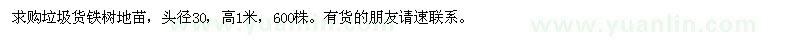 求購(gòu)鐵樹600株