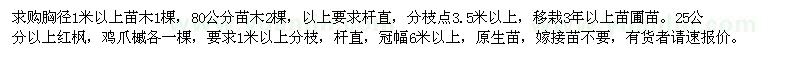 求購大規(guī)格苗木