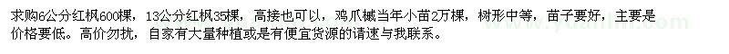 求購6和13公分紅楓，雞爪槭當(dāng)年苗