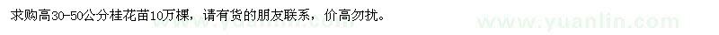 求購高30-50公分桂花苗10萬(wàn)棵