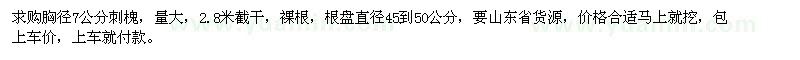 求購胸徑7公分刺槐