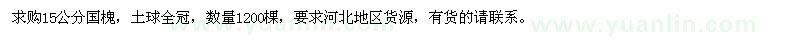 求購15公分國槐1200棵