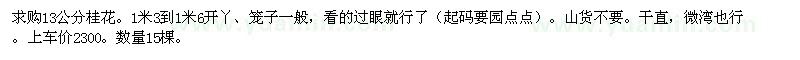 求購13公分桂花。限制都江堰周邊貨源 