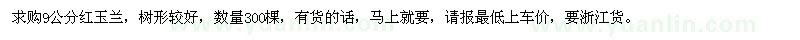 求購9公分紅玉蘭