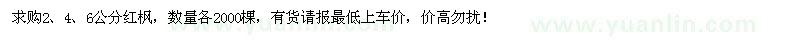求購2、4、6公分紅楓各2000棵