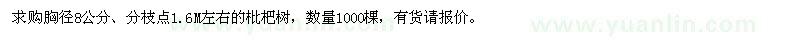 求購(gòu)胸徑8公分枇杷1000棵