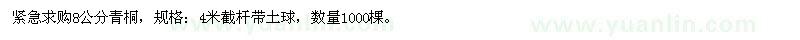 求購緊急8公分青桐數(shù)量1000棵