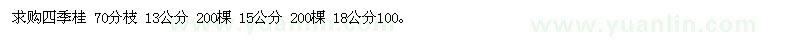 求購(gòu)四季桂70分枝13公分200棵15公分200棵18公分100