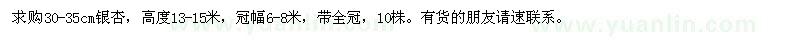 求購30-35cm銀杏