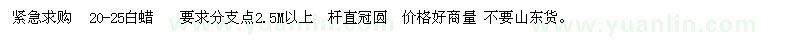 求購20-25白蠟