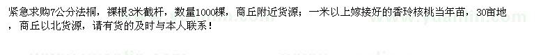 求購(gòu)7公分法桐、香玲核桃當(dāng)年苗