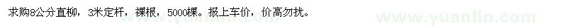 求購8公分直柳