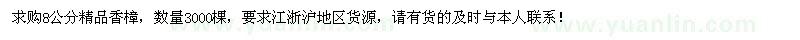 求購(gòu)8公分精品香樟3000棵