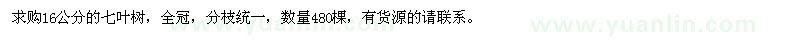 求購(gòu)16公分的七葉樹(shù)