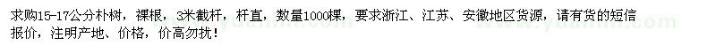 求購15-17公分樸樹1000棵