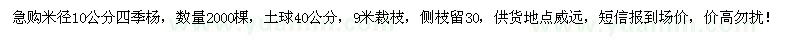 求購(gòu)米徑10公分四季楊2000棵