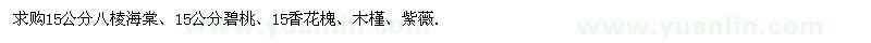 求購八棱海棠、碧桃、香花槐、木槿、紫薇