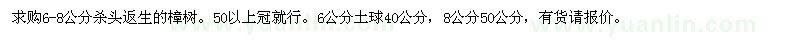 求購(gòu)6-8公分殺頭返生的樟樹。50以上冠就行 