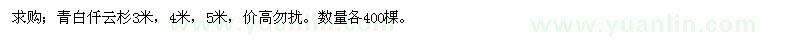 求購青白仟云杉3米，4米，5米 
