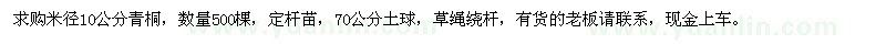 求購(gòu)米徑10公分青桐