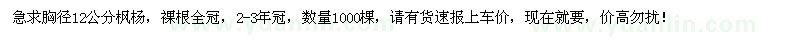求購胸徑12公分楓楊1000棵