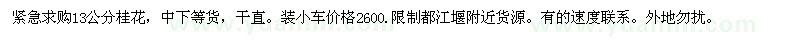 求購(gòu)13公分桂花，中下等貨 