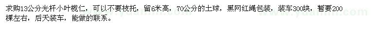求購(gòu)13公分光桿小葉欖仁
