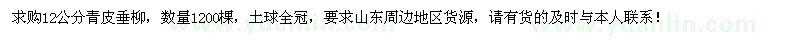 求購12公分青皮垂柳1200棵