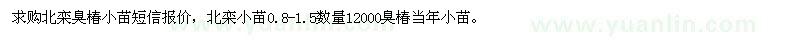 求購北欒臭椿小苗短信報價數(shù)量12000棵