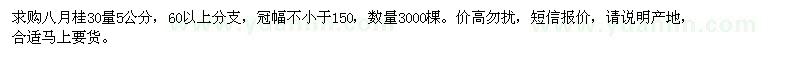 求購(gòu)八月桂30量5公分