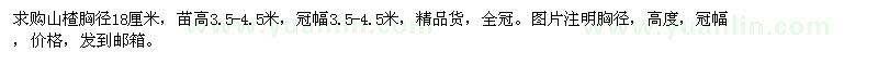 求購山楂胸徑18厘米