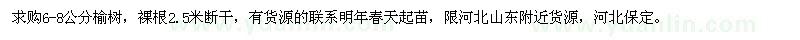 求購6-8公分榆樹，裸根2.5米斷干 