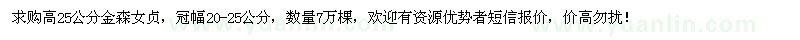 求購高25公分金森女貞7萬棵