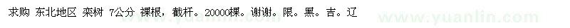 求購(gòu)東北地區(qū) 欒樹 7公分 裸根，截桿 